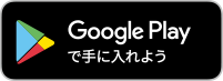 グーグルプレイストアリンクロゴ