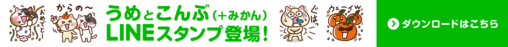 うめとこんぶ（+みかん）LINEスタンプ登場！ダウンロードはこちら