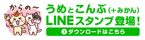 うめとこんぶ（+みかん）LINEスタンプ登場！ダウンロードはこちら