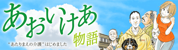 あおいけあ物語 "あたりまえの介護"はじめました