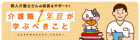 介護職１年目が学ぶべきこと