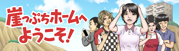 崖っぷちホームへようこそ！