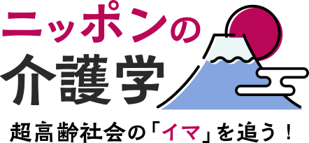 ニッポンの介護学