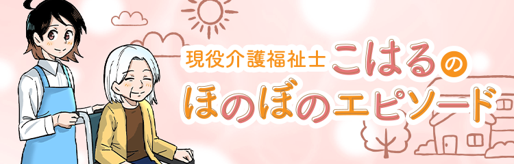 現役介護福祉士・こはるのほのぼのエピソード