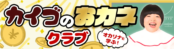 オカリナと学ぶ カイゴのおカネクラブ
