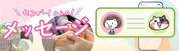 センパイへのメッセージ