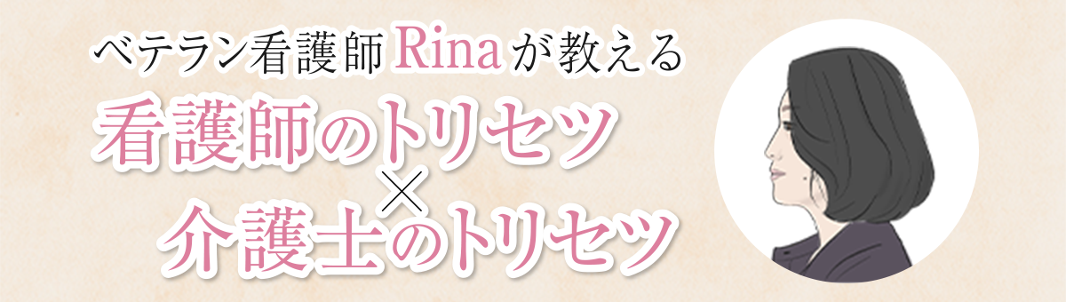 看護師のトリセツ　介護士のトリセツ