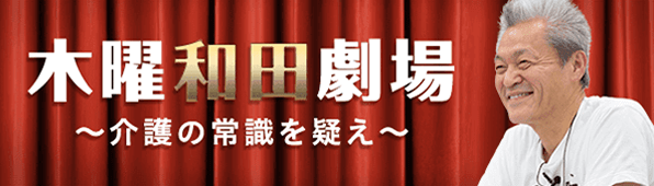 木曜和田劇場 〜介護の常識を疑え〜