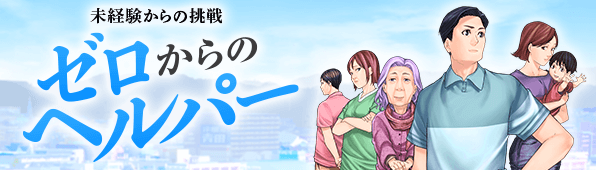 未経験からの挑戦 ゼロからのヘルパー