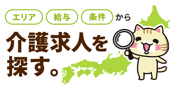 介護求人を探す。