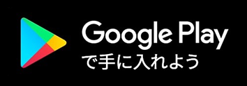 グーグルプレイストアリンクロゴ