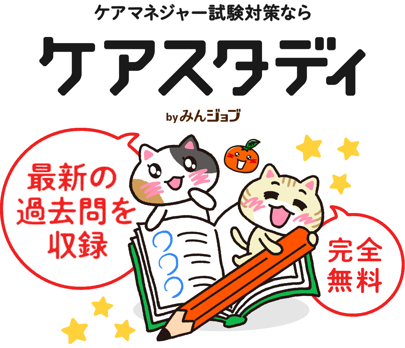 ケアマネジャー 国家試験対策なら ケアスタディ Powered by みんジョブ 最新の過去問を完全対策 完全無料