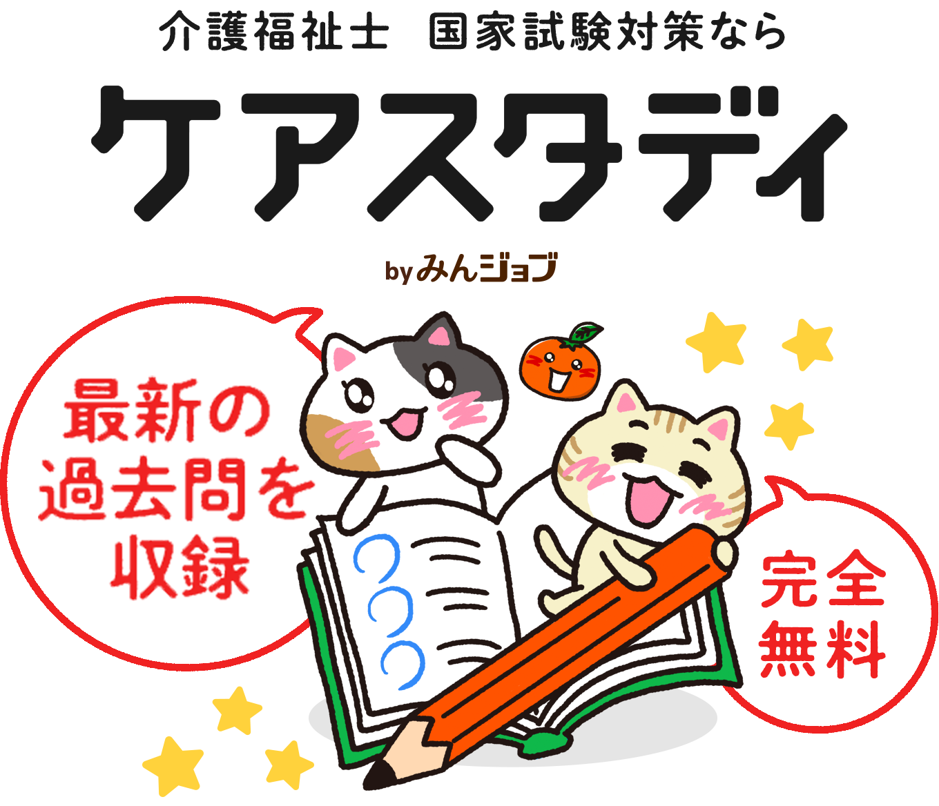 介護福祉士 国家試験対策なら ケアスタディ Powered by みんジョブ 過去8年分の問題を収録 完全無料