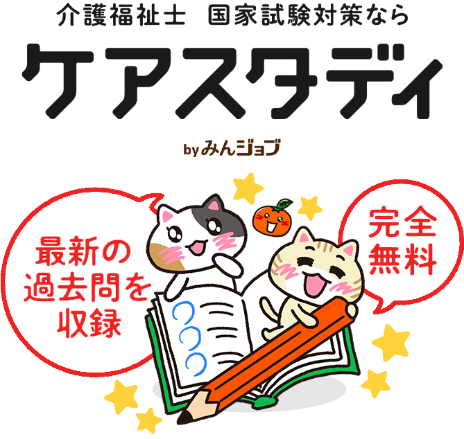 介護福祉士 国家試験対策なら ケアスタディ Powered by みんジョブ 過去8年分の問題を収録 完全無料
