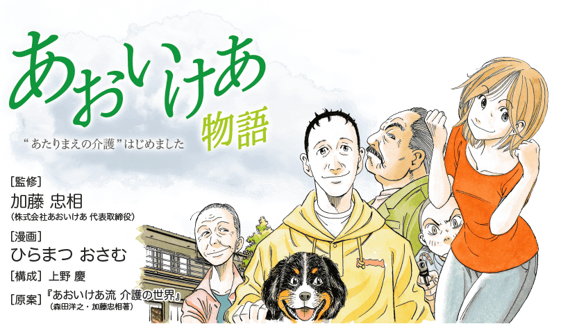 あおいけあ物語