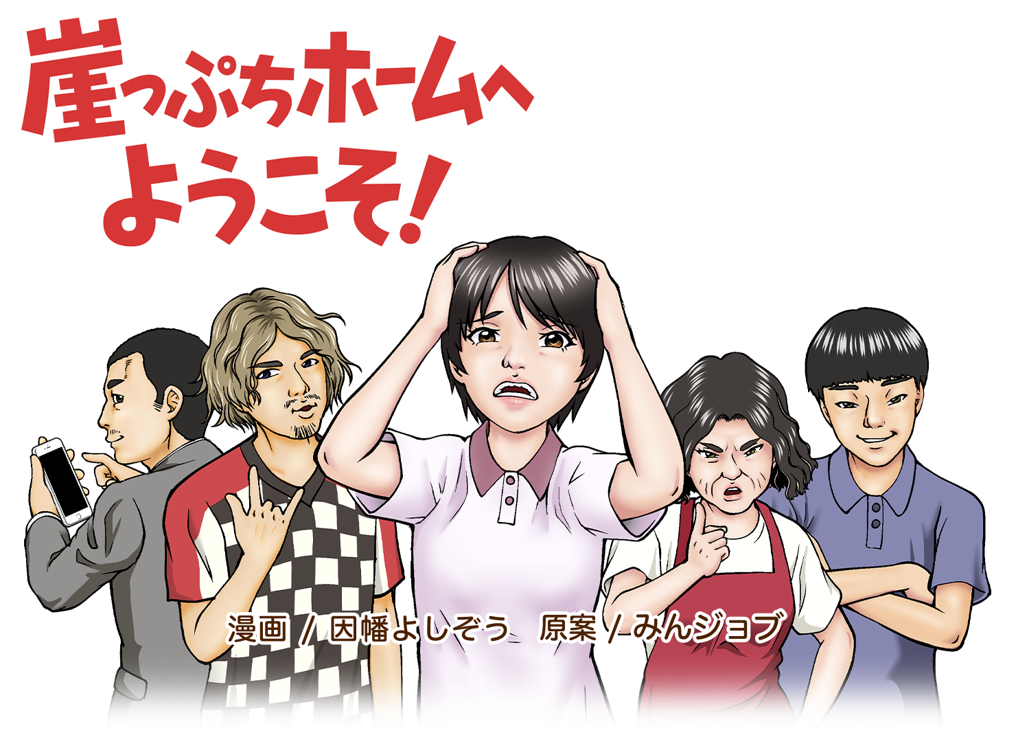 崖っぷちホームへようこそ！