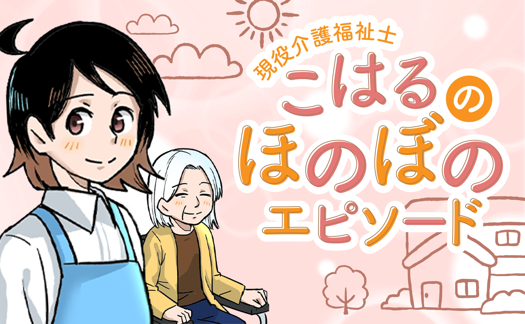 現役介護福祉士・こはるのほのぼのエピソード