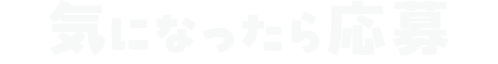 気になったら応募