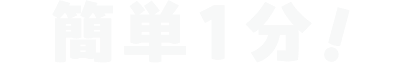 簡単1分