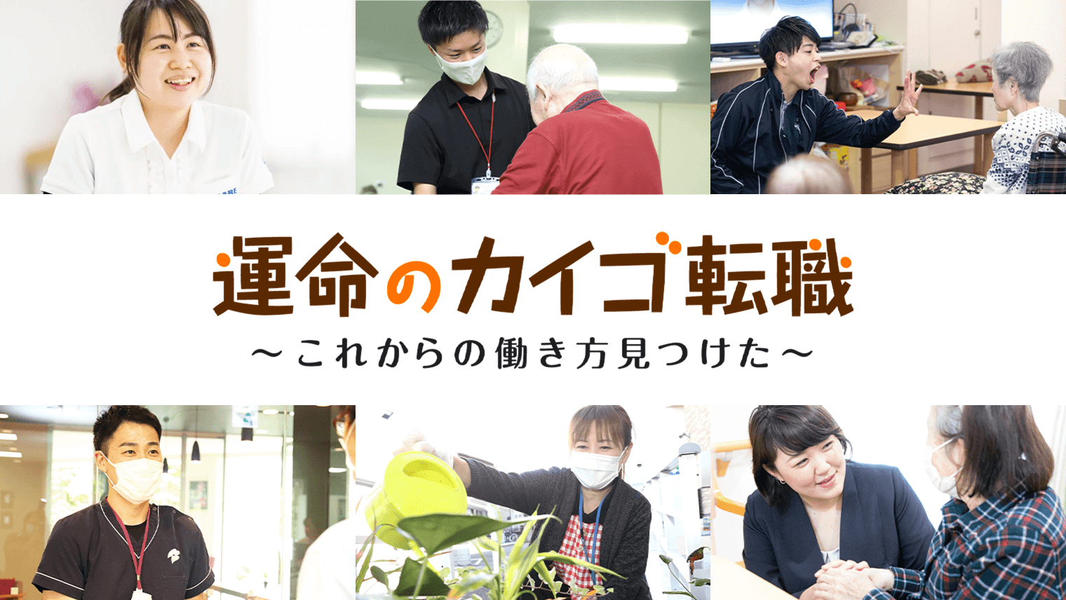 運命のカイゴ転職