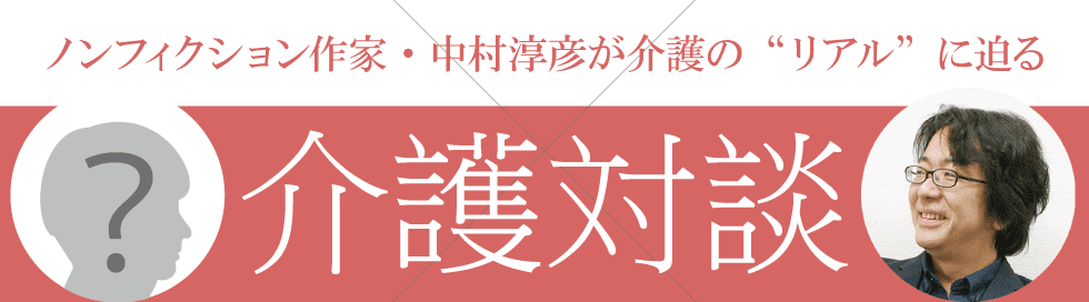 ノンフィクション作家・中村淳彦の介護対談