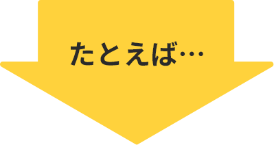 たとえば