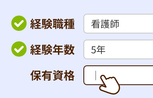 プロフィール・希望条件を記入