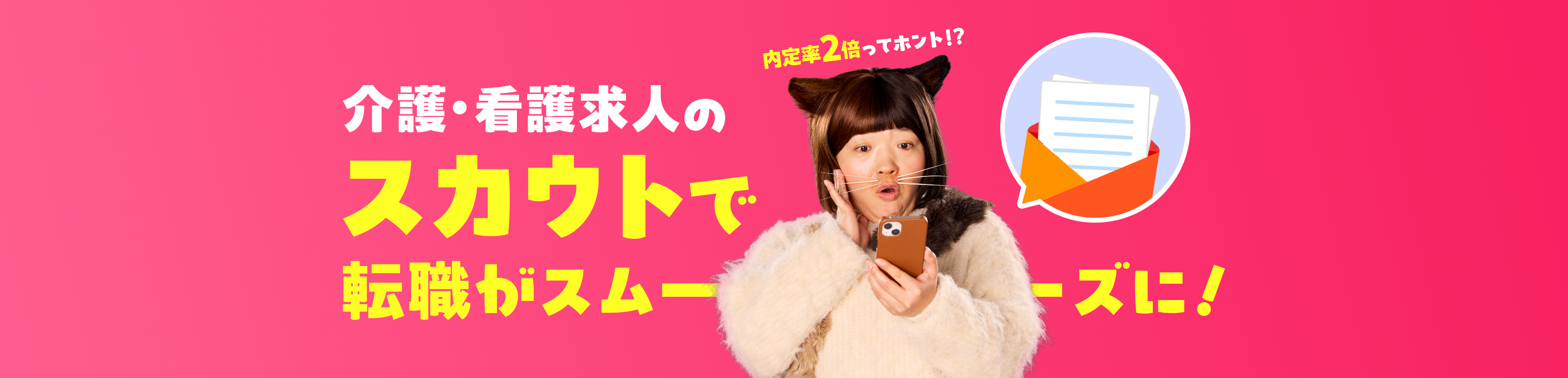 介護・看護求人のスカウトで転職がスムーズに！