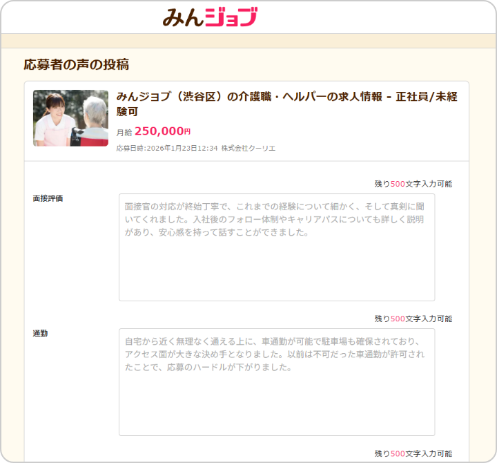 応募者の声入力画面