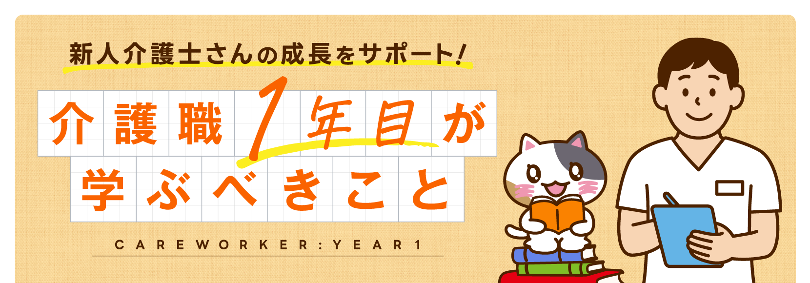 介護職１年目が学ぶべきこと