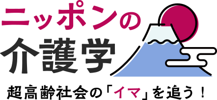超高齢化社会の「イマ」を追う！ニッポンの介護学