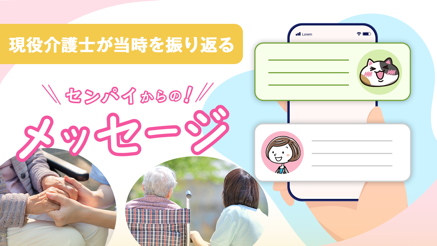 センパイからのメッセージ