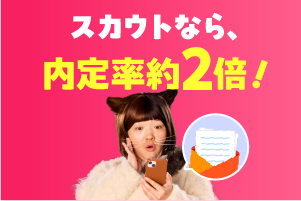 事業所からスカウトが届く