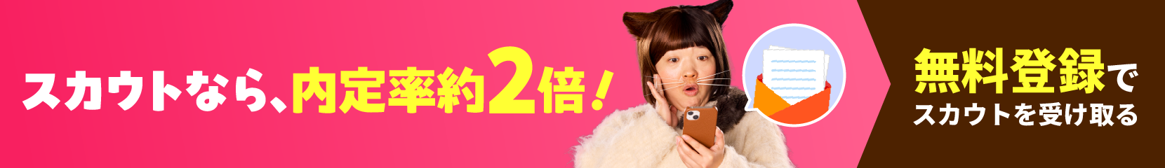 スカウトなら、内定率約２倍！