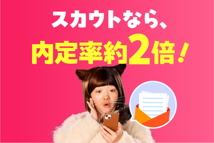 事業所からスカウトが届く