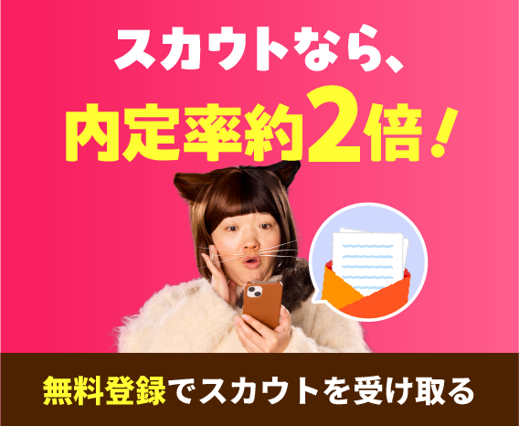 スカウトなら、内定率約２倍！