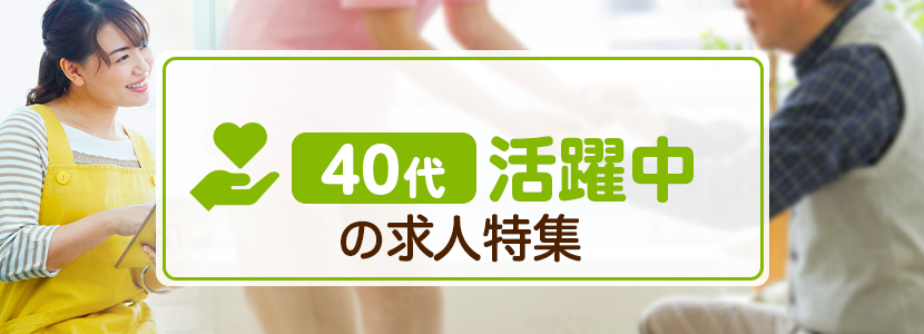 40代活躍中の求人特集