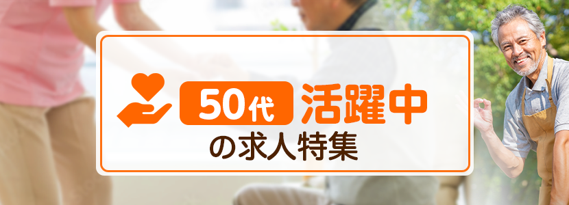 50代活躍中の求人特集