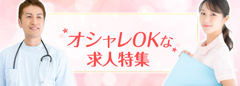 オシャレＯＫな求人特集