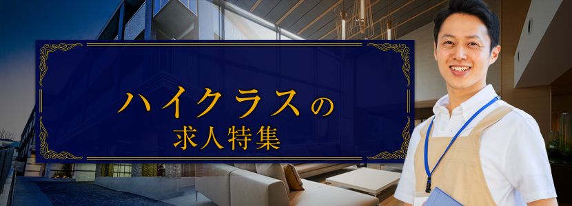 ハイクラスの求人特集