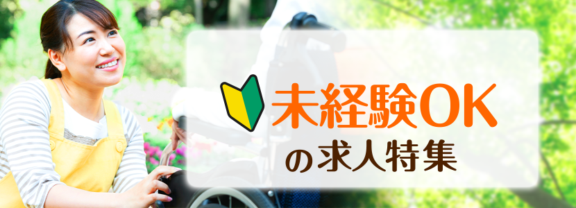 未経験ＯＫで働ける求人特集