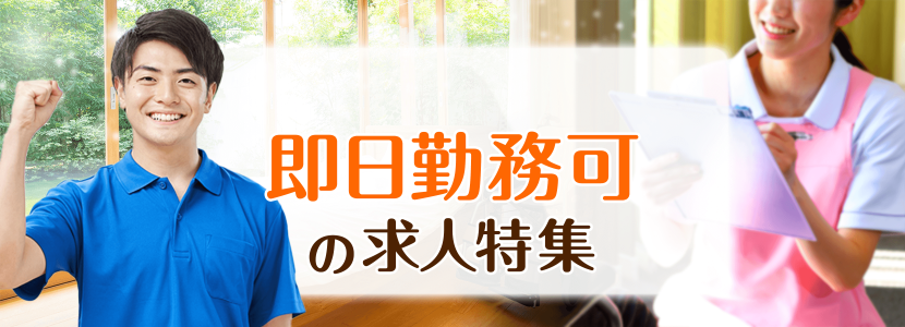 即日勤務可の求人特集