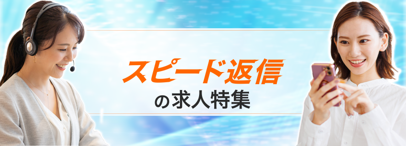 スピード返信の求人特集