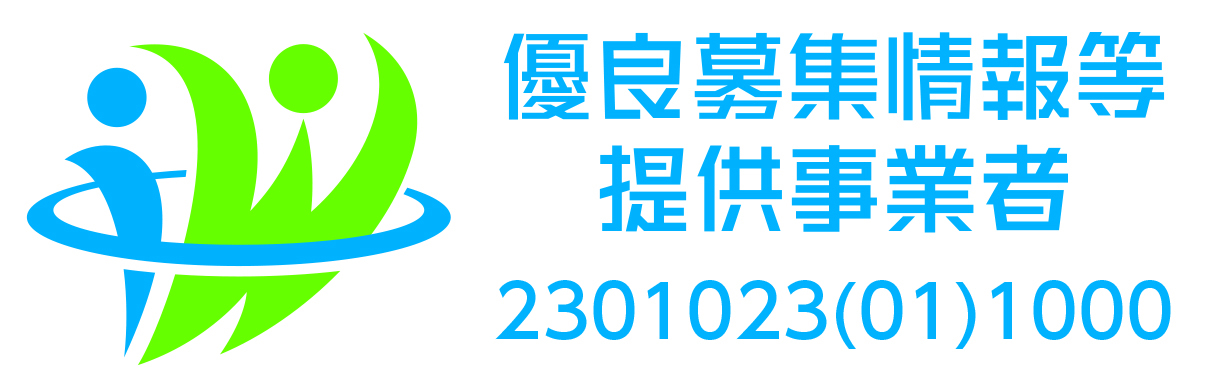 優良募集情報等提供事業者認定制度